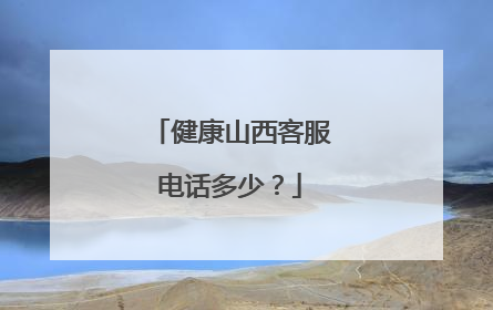 健康山西客服电话多少？