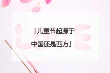 儿童节起源于中国还是西方