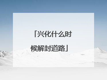 兴化什么时候解封道路