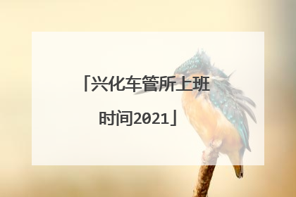 兴化车管所上班时间2021