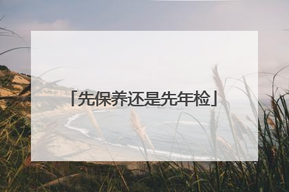 先保养还是先年检