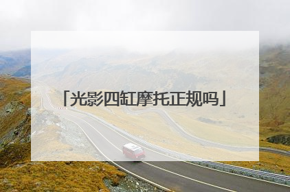 光影四缸摩托正规吗