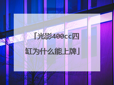 光影400cc四缸为什么能上牌