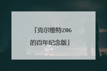 克尔维特Z06的百年纪念版