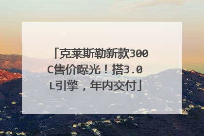 克莱斯勒新款300C售价曝光！搭3.0L引擎，年内交付