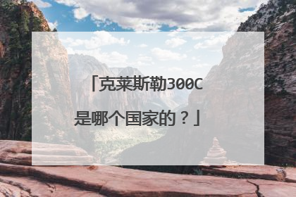 克莱斯勒300C是哪个国家的？