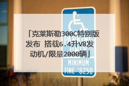 克莱斯勒300C特别版发布 搭载6.4升V8发动机/限量2000辆