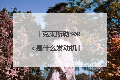 克莱斯勒300c是什么发动机