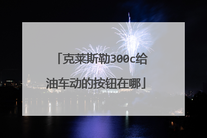 克莱斯勒300c给油车动的按钮在哪