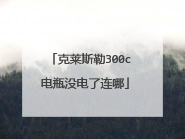 克莱斯勒300c电瓶没电了连哪