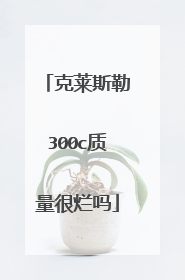 克莱斯勒300c质量很烂吗