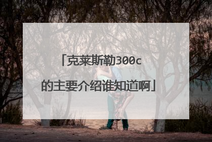 克莱斯勒300c 的主要介绍谁知道啊