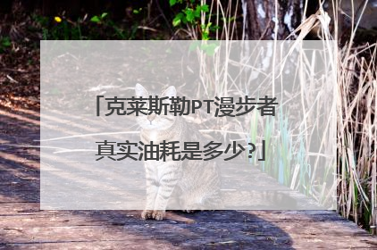 克莱斯勒PT漫步者 真实油耗是多少?