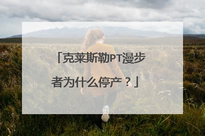 克莱斯勒PT漫步者为什么停产？