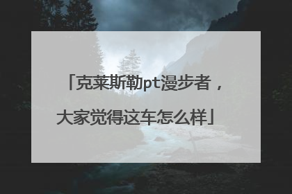 克莱斯勒pt漫步者，大家觉得这车怎么样