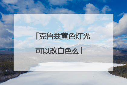 克鲁兹黄色灯光可以改白色么