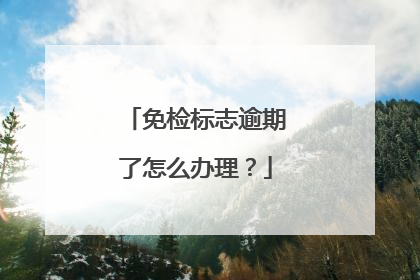 免检标志逾期了怎么办理？