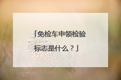 免检车申领检验标志是什么？