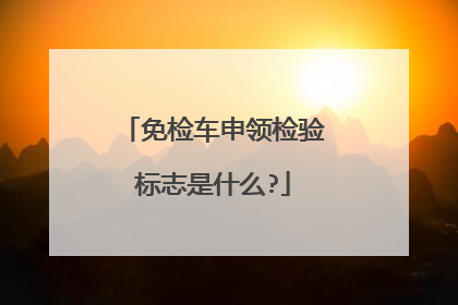 免检车申领检验标志是什么?