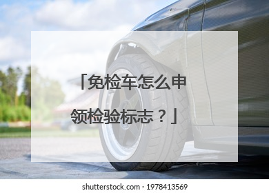 免检车怎么申领检验标志？