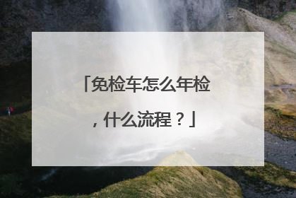免检车怎么年检，什么流程？