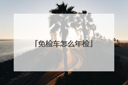 免检车怎么年检