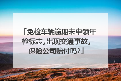 免检车辆逾期未申领年检标志,出现交通事故,保险公司赔付吗?
