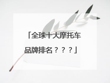 全球十大摩托车品牌排名？？？