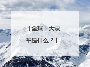 全球十大豪车是什么？