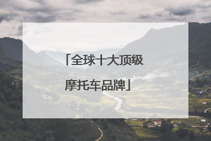 全球十大顶级摩托车品牌