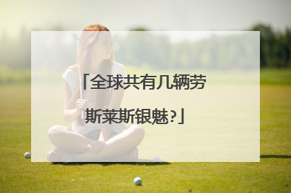 全球共有几辆劳斯莱斯银魅?