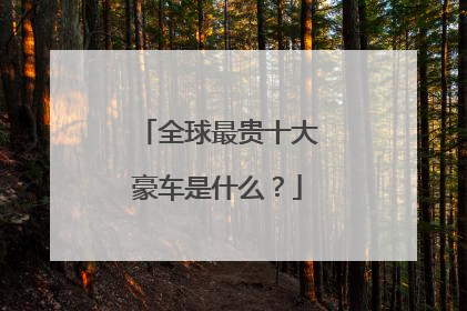 全球最贵十大豪车是什么？