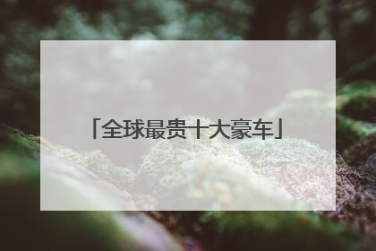 全球最贵十大豪车