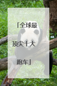 全球最顶尖十大跑车