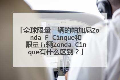 全球限量一辆的帕加尼Zonda F Cinque和限量五辆Zonda Cinque有什么区别？