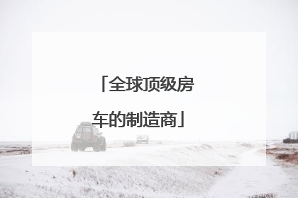 全球顶级房车的制造商