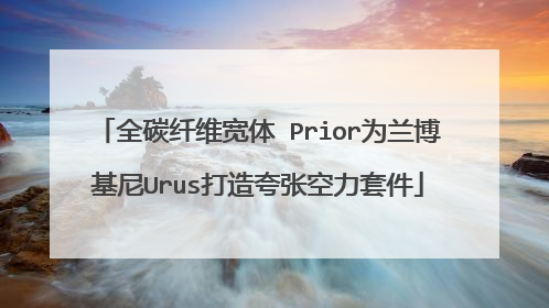 全碳纤维宽体 Prior为兰博基尼Urus打造夸张空力套件