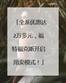 全系优惠达2万多元，福特福克斯开启甩卖模式！