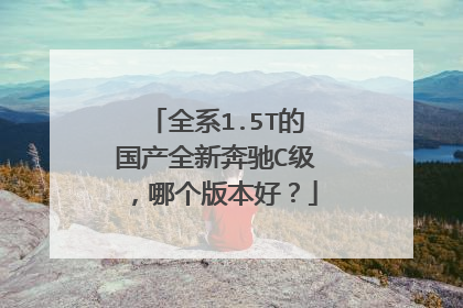 全系1.5T的国产全新奔驰C级，哪个版本好？