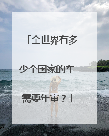 全世界有多少个国家的车需要年审？