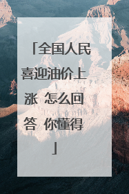 全国人民喜迎油价上涨 怎么回答 你懂得