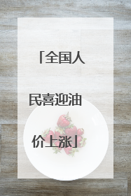 全国人民喜迎油价上涨