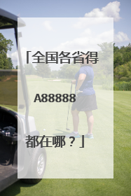 全国各省得A88888都在哪？