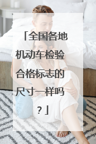 全国各地机动车检验合格标志的尺寸一样吗？