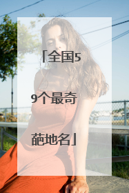 全国59个最奇葩地名