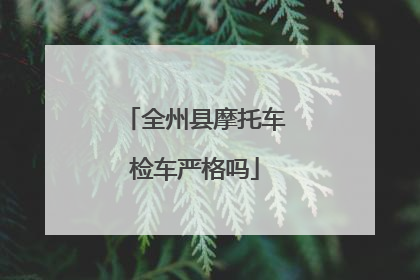 全州县摩托车检车严格吗