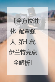 全方位进化 配置强大 第七代伊兰特亮点全解析