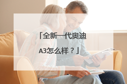 全新一代奥迪A3怎么样？