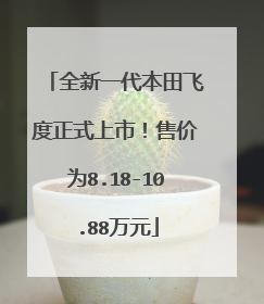 全新一代本田飞度正式上市！售价为8.18-10.88万元