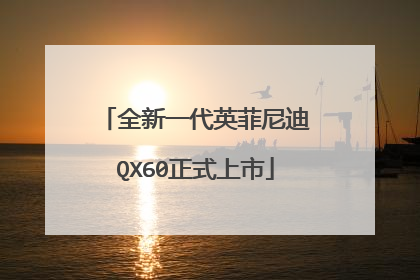 全新一代英菲尼迪QX60正式上市